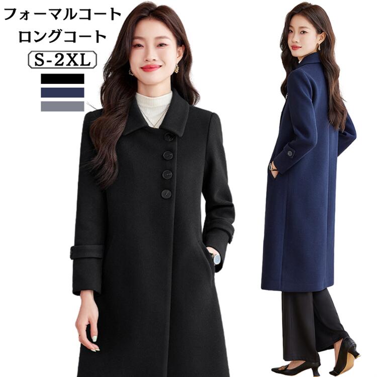 フォーマルコート レディース 冬 ロング丈 大きいサイズ Aライン コート ロングコート きれいめ 女性用 ママ 母 入園式 入学式 卒園式 卒業式 お受験 面接試験 学校説明会 七五三 オフィス OL 通勤 30代 40代 50代 黒 紺 グレー