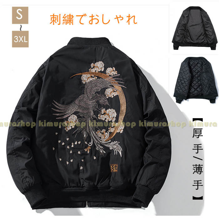 （厚手/薄手）スカジャン ミリタリージャケット メンズ ma-1 メンズ フライトジャケット レディース 冬 おしゃれ フライトジャケット MA-1 春 秋冬 防風 コート ジャンパー ブルゾン アウター カジュアル 立ち襟 刺繍 カッコイイ アメカジ　防寒ジャケット　中綿入り