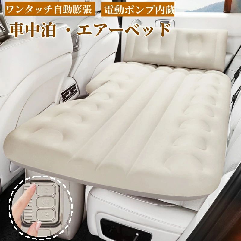 車中泊 エアーベッド 車載用 電動 自動充気 後部座席 車中泊マット 持ち運び マットレス コンパクト アウトドア キャンプ 車用ベッド 自動車 ベッドキット 車載 仮眠 工具不要 お手入れが簡単 収納 工具不要 簡単