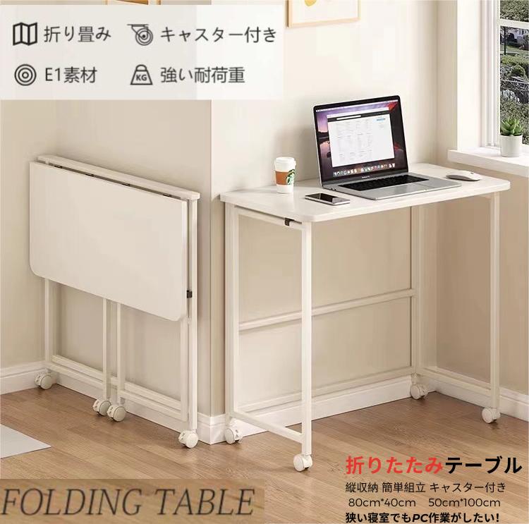 一人用 引っ越し 50×100 40×80 高さ75cm 勉強 サイドテーブル ミニテーブル コンパクト パソコンデスク 折りたたみ 疲れない 広げる 狭い部屋 キャスター付き 簡単組立 縦収納 「収納最高！折りたたみただ0.07平方メートル」折りたたみテーブル