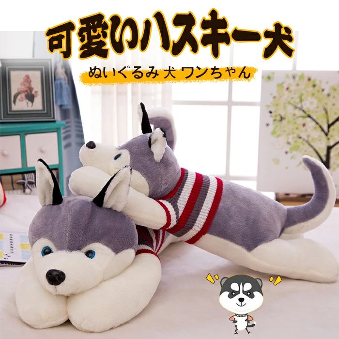 ぬいぐるみ ハスキー 抱き枕 ハスキー犬 グッズ 特大 大きい おもちゃ いぬ 　動物　犬 150cm 子供 彼氏 彼女 家族 子供部屋 お誕生日 クリスマス ベビー 出産祝い　内祝 贈り物 送料無料