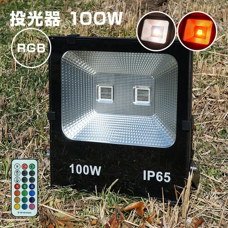 投光器 100W RGB コンセント式 リモコン付属 屋外 防水 高輝度 LED 照明 イルミネーション 演出 間接照明 スポットライト ライトアップ ステージ キャンプ 夜間照明 庭 イベント ライブ ナイター照明 看板灯 作業灯 駐車場灯 ガーデンライト