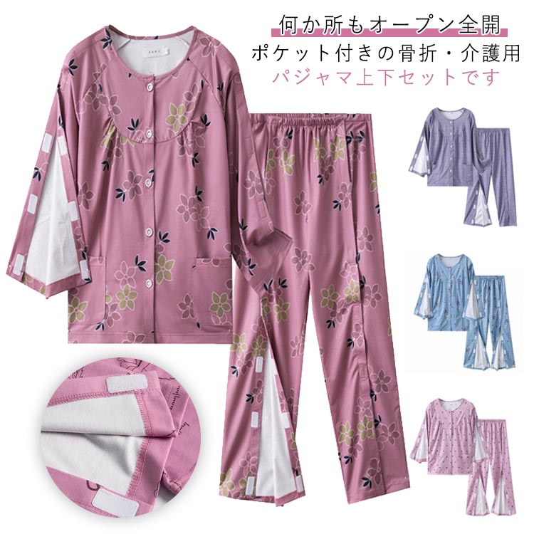 マジックテープ 点滴 便利服 上下セット 入院服 上下セット 何か所もオープン全開 寝たきり レディース 入院服 介護パジャマ 介護服 入院着 動きやすい フルオープン 骨折 コットン 病院用 大きいサイズ