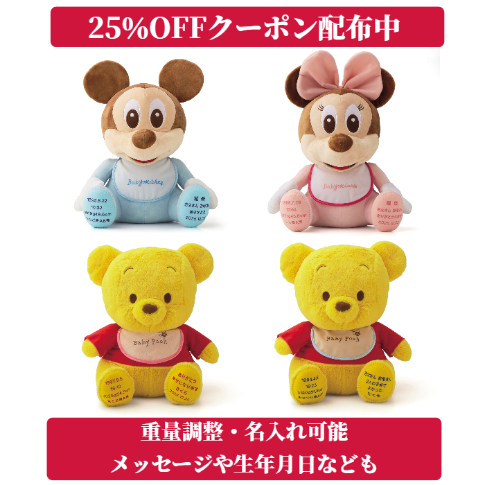 送料無料ベビーミッキーマウス ベビーミニーマウス ベビープーさん 女の子 名入れ 記念品 結婚