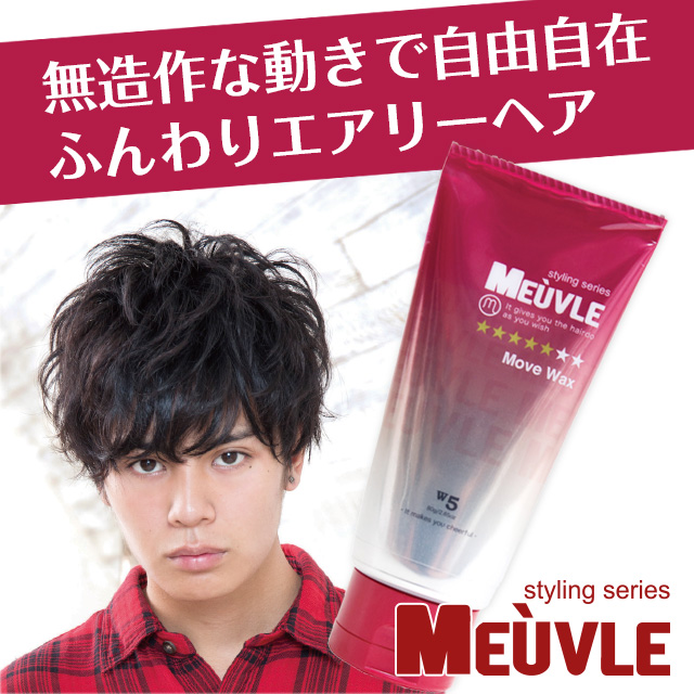 楽天市場 3つで 送料無料 ミューヴル Meuvle W5 フリームーブワックス ヘアワックス メンズ 赤 美容室 専売品 ヘアワックス メンズ ハードワックス ウェーボ や ナカノ をお使いの方にもおすすめ 美くるくる