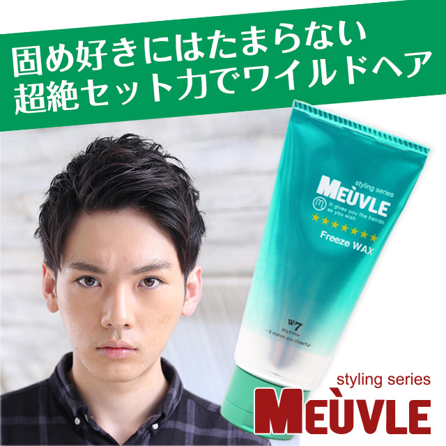 楽天市場 ミューヴル Meuvle W7 フリーズワックス ヘアワックス メンズ 3つで 送料無料 緑 スタイリング ワックス メンズ ミューブル ヘアワックス メンズ ウェーボやナカノをお使いの方にもおすすめ 美容室 専売品 美くるくる