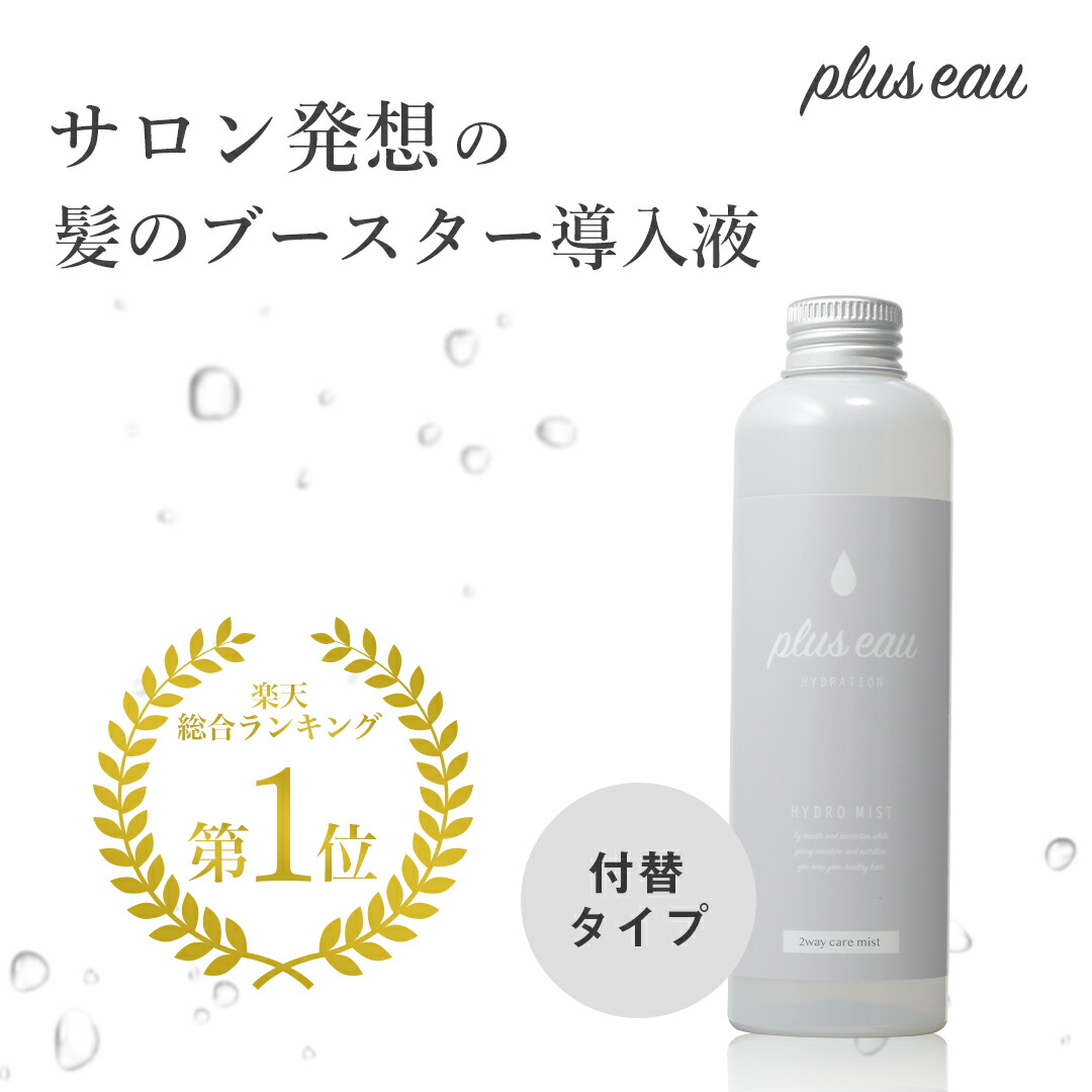 楽天市場 楽天ランキング1位 ヘアミスト プリュスオー ハイドロミスト Pluseau ブースターミスト サロン 美容室 艶髪 トリートメント スタイリング や寝癖直しにも 導入液 ノンシリコン 無香料 美くるくる