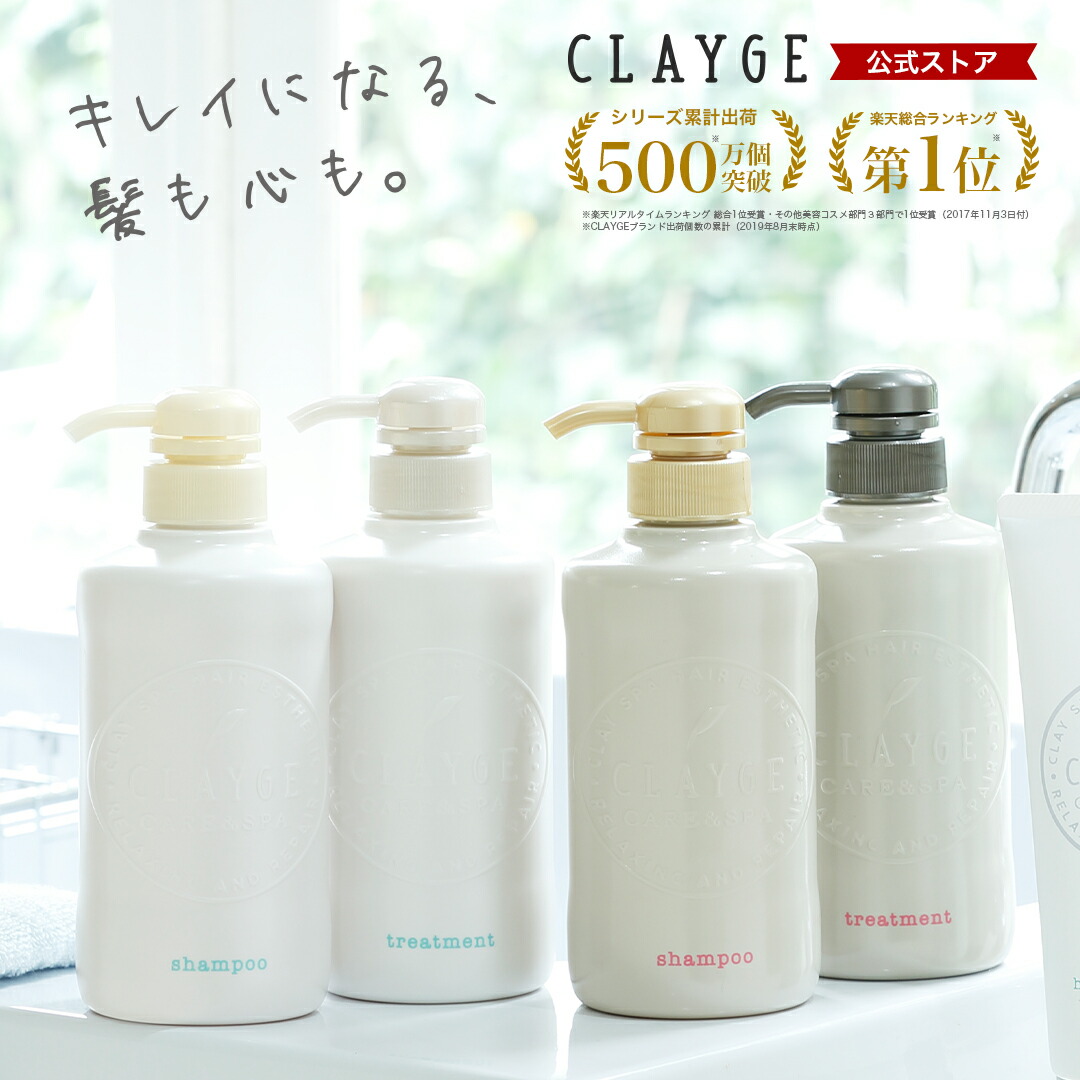 販促大王 CLAYGE クレージュ シャンプー／トリートメントR