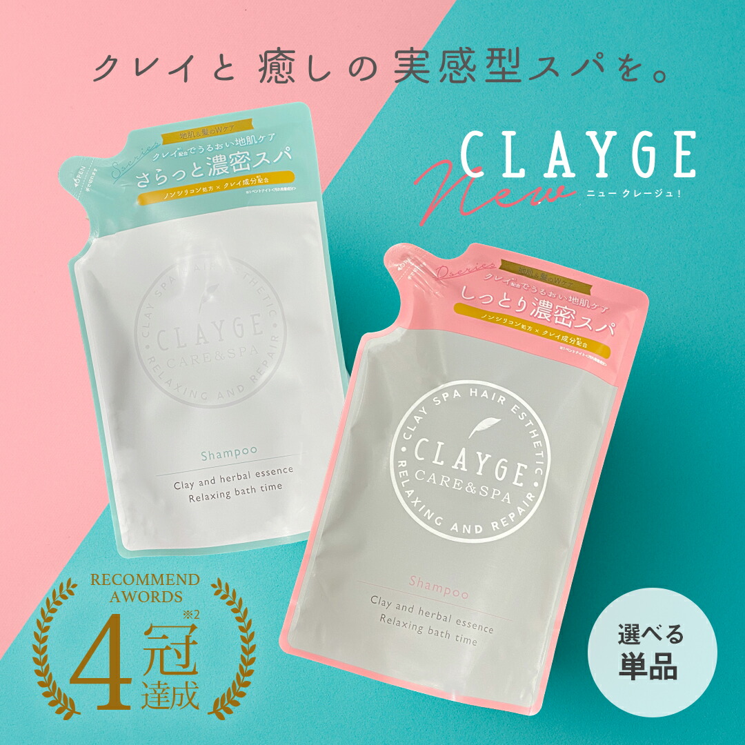 単品★【詰め替え】 シャンプー トリートメント 400ml 詰替え レフィル ノンシリコンシャンプー 地肌 髪 CLAYGE クレージュ クレイ 泥 くせ毛 オーガニック 精油 うねり アロマ ムスク ラベンダー カモミール ベルガモット