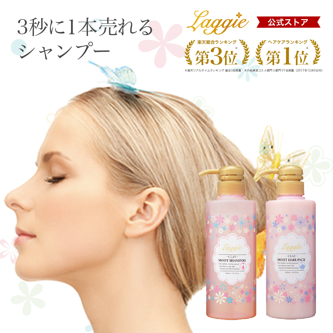 楽天市場 楽天1位 ラグジー シャンプー ヘアパック セット 3秒に1本売れるシャンプー ラグジー Laggie モイスト シャンプー ノンシリコン シャンプー アミノ酸シャンプー ボタニカル 成分 配合 美くるくる