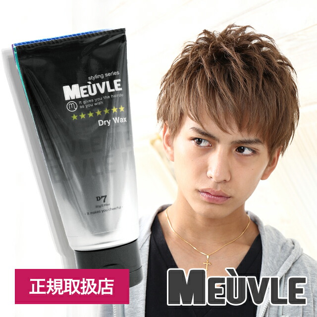 楽天市場 ミューヴル Meuvle ドライハードワックス D7 ヘアワックス 黒 ブラック ミューブル ヘアワックス メンズ 美容室 専売品 サロン品 スタイリング ワックス デューサー や ナカノ をお使いの方にもおすすめ スタイリング剤 美くるくる