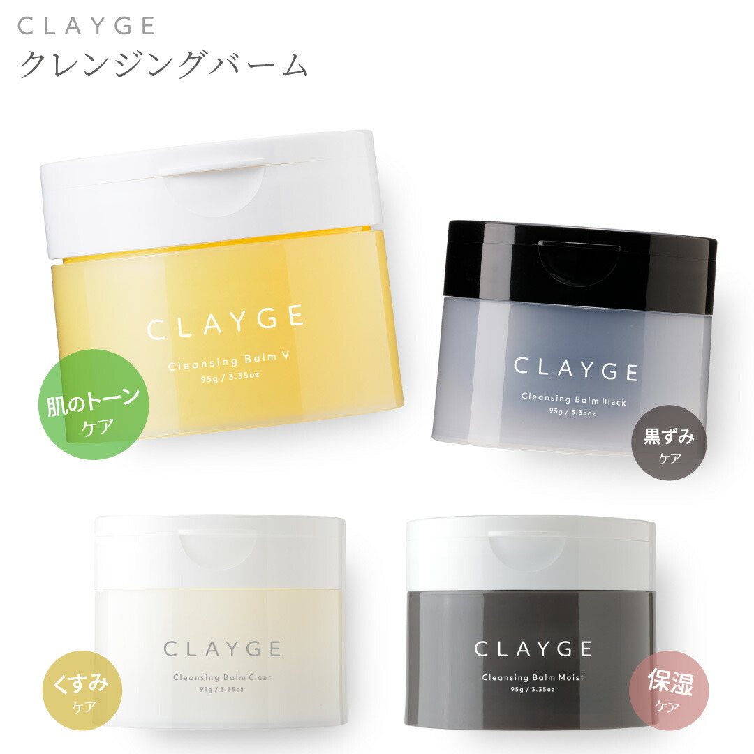 楽天市場】CLAYGE クレージュ クレンジングバーム V 95g