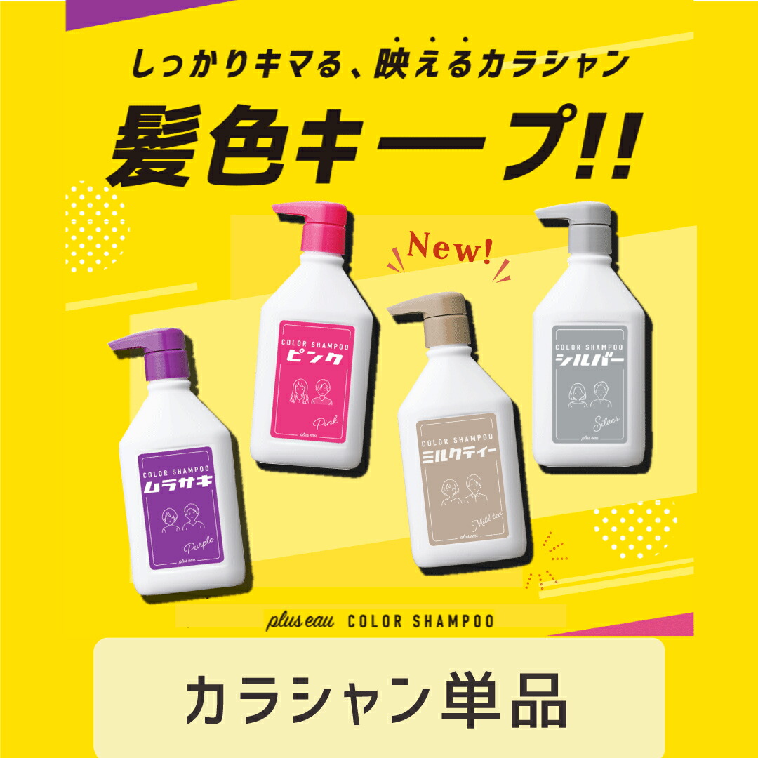 楽天市場】【公式ストア】【セット】pluseauカラーシャンプー&トリートメント 各280ml プリュスオー ポンプ フルーティフローラルの香り  ムラシャン ヘアカラー カラシャン 毛染め ブリーチ ケラチン ピンク ムラサキ シルバー アッシュ : 美くるくる