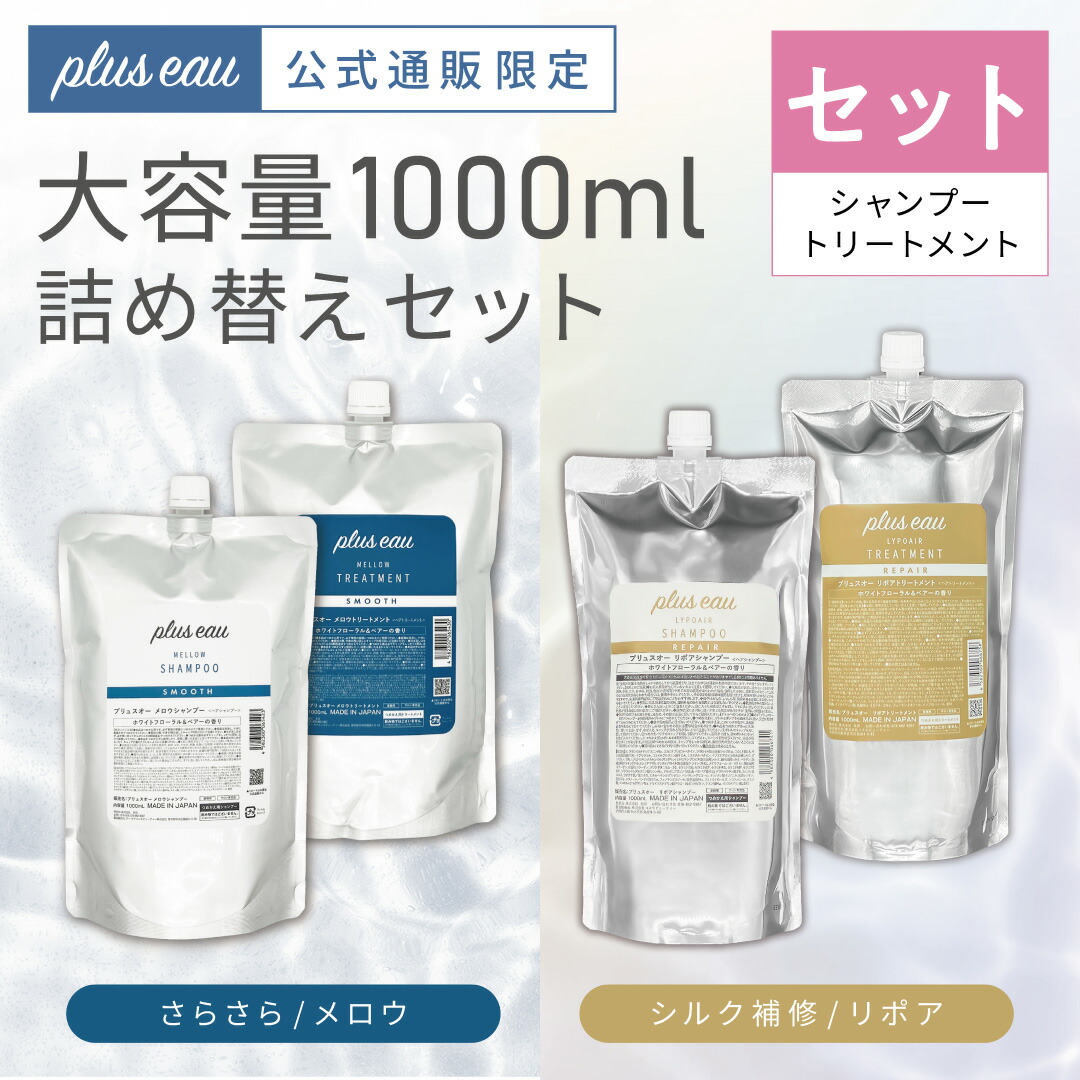 ミスト2本と詰め替え　1000ml plus eau ヘアミスト プリュスオー ハイドロミストN 付け替え 2