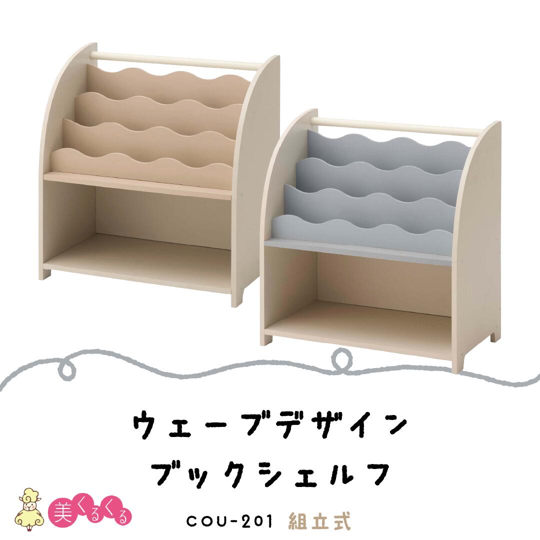 【COU-201BE／COU-201GY】ブックシェルフ 東谷 家具 本棚 絵本ラック おもちゃ収納 ランドセルラック 表紙が見える ベージュ グレー｜美くるくる 12,164円