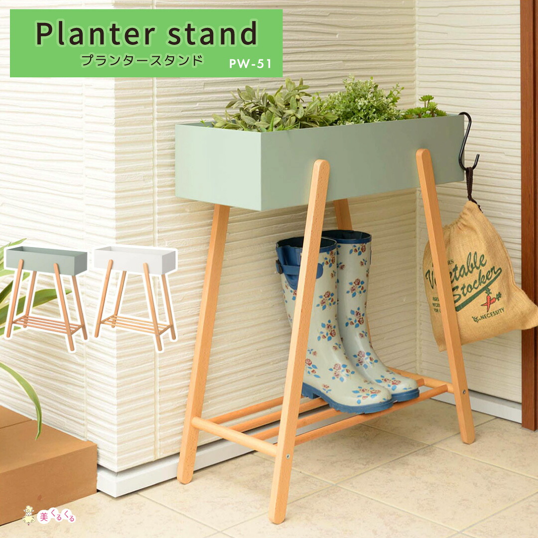 【プランタースタンド】PW-51 プランターボックス ラック 長方形 観葉植物 植物 フェイクグリーン 収納 雑貨 ナチュラル 北欧 かわいい 天然木 木製 室内 室外 玄関 ガーデニング ホワイト グリーン シンプル 東谷 家具 ● 6,811円