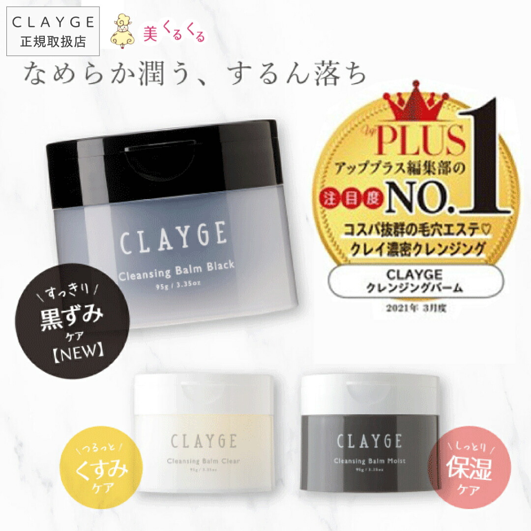 公式ストア】 クレンジングバーム CLAYGE クレージュ クレンジング 