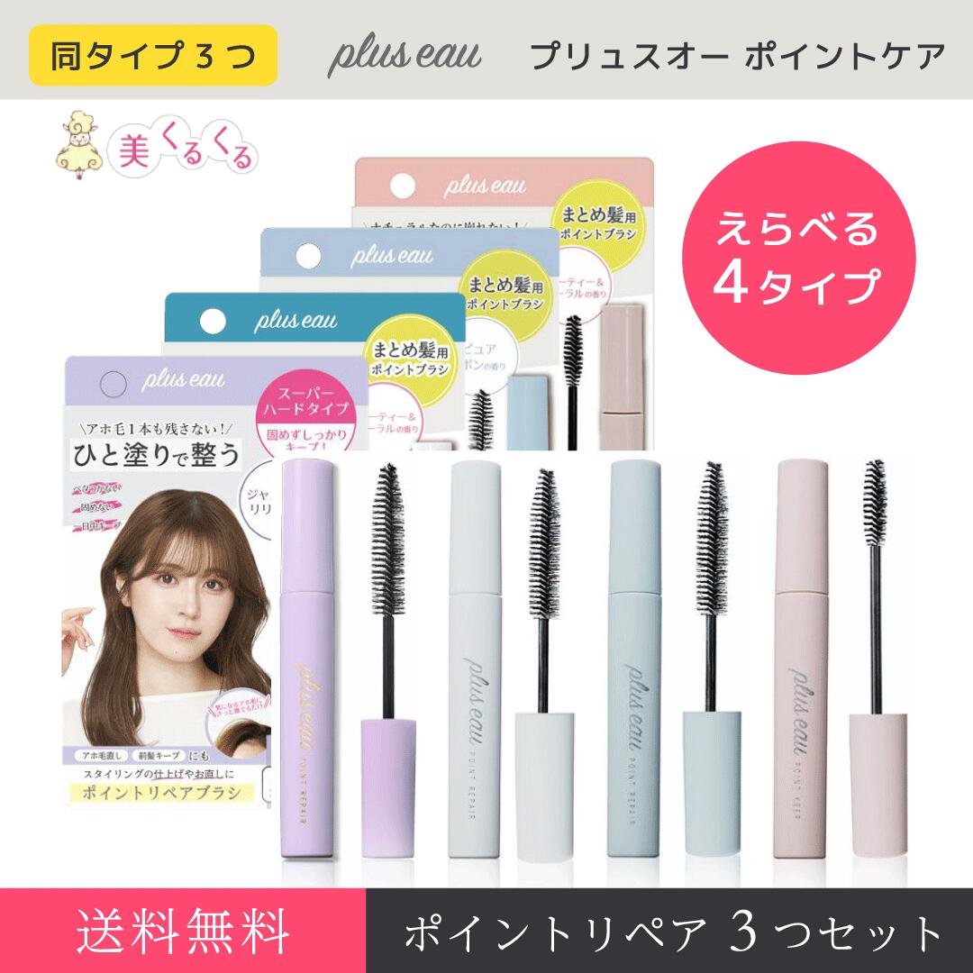 ＼SS期間限定10％OFF／　【公式ストア】【3本セット】 pluseauポイントリペアアホ毛 抑える マスカラ プリュスオー アホ毛スティック 前髪  まとめ髪 ヘアスタイリング ヘアースタイリング あほ毛　送料無料　梅雨 湿気 | 美くるくる