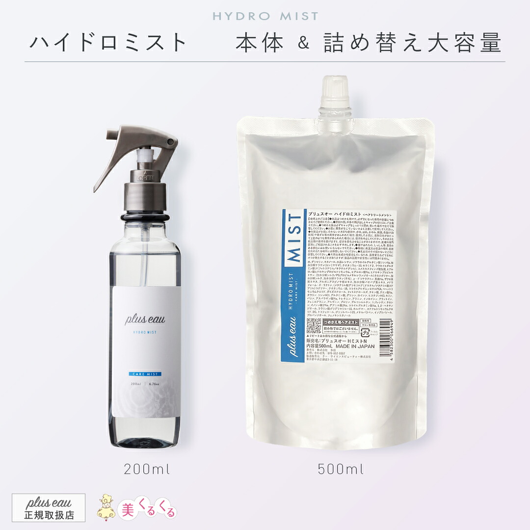 【ハイドロミストＮ本体＆大容量セット】 プリュスオー ハイドロミストN 本体200ml & 詰め替え大容量 500ml pluseau ヘアミスト スタイリング 寝癖直し ブースターミスト サロン艶髪 トリートメント 導入液 ノンシリコン 無香料 送料無料