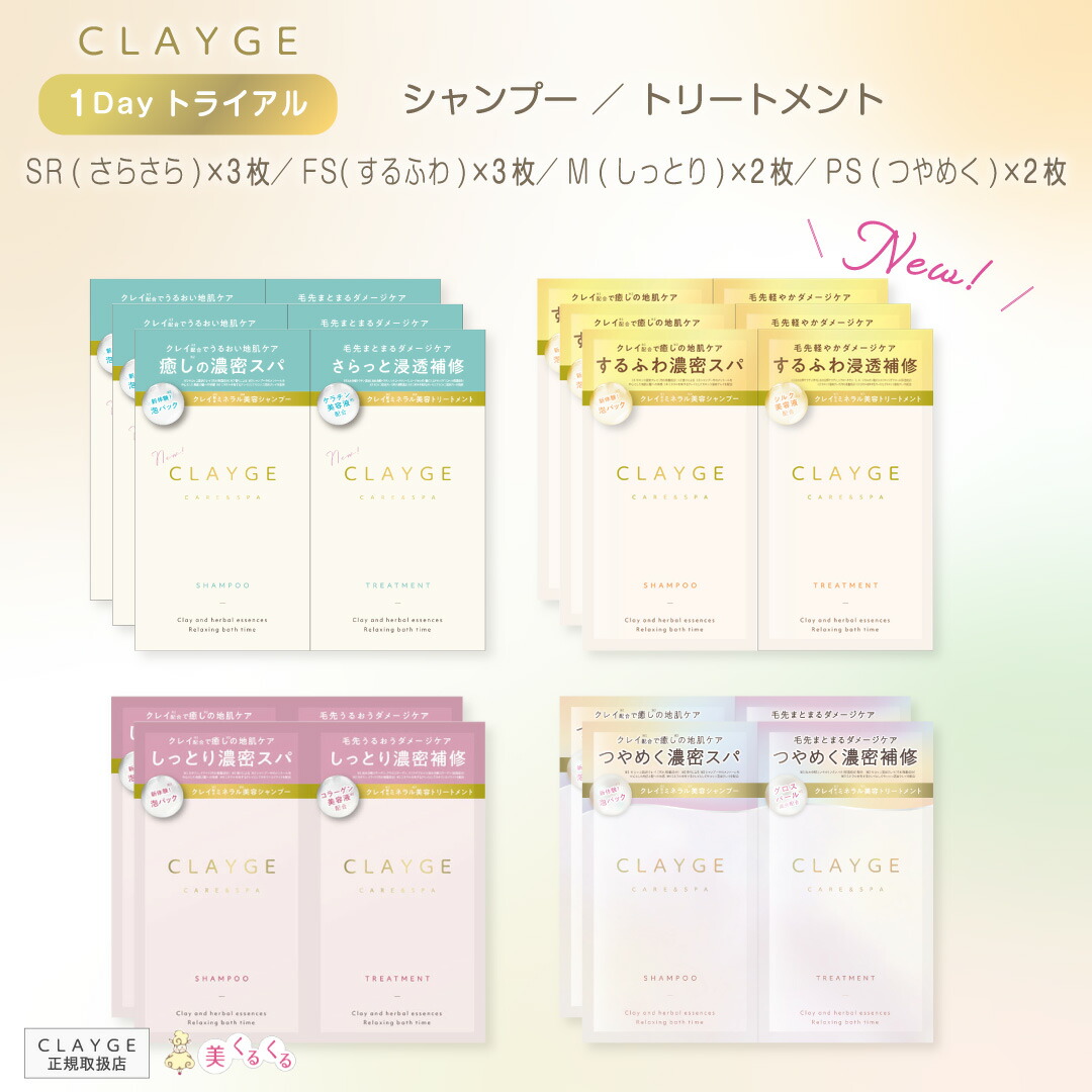 楽天市場】【公式ストア】【トライアルセット】CLAYGE FS ／ SR