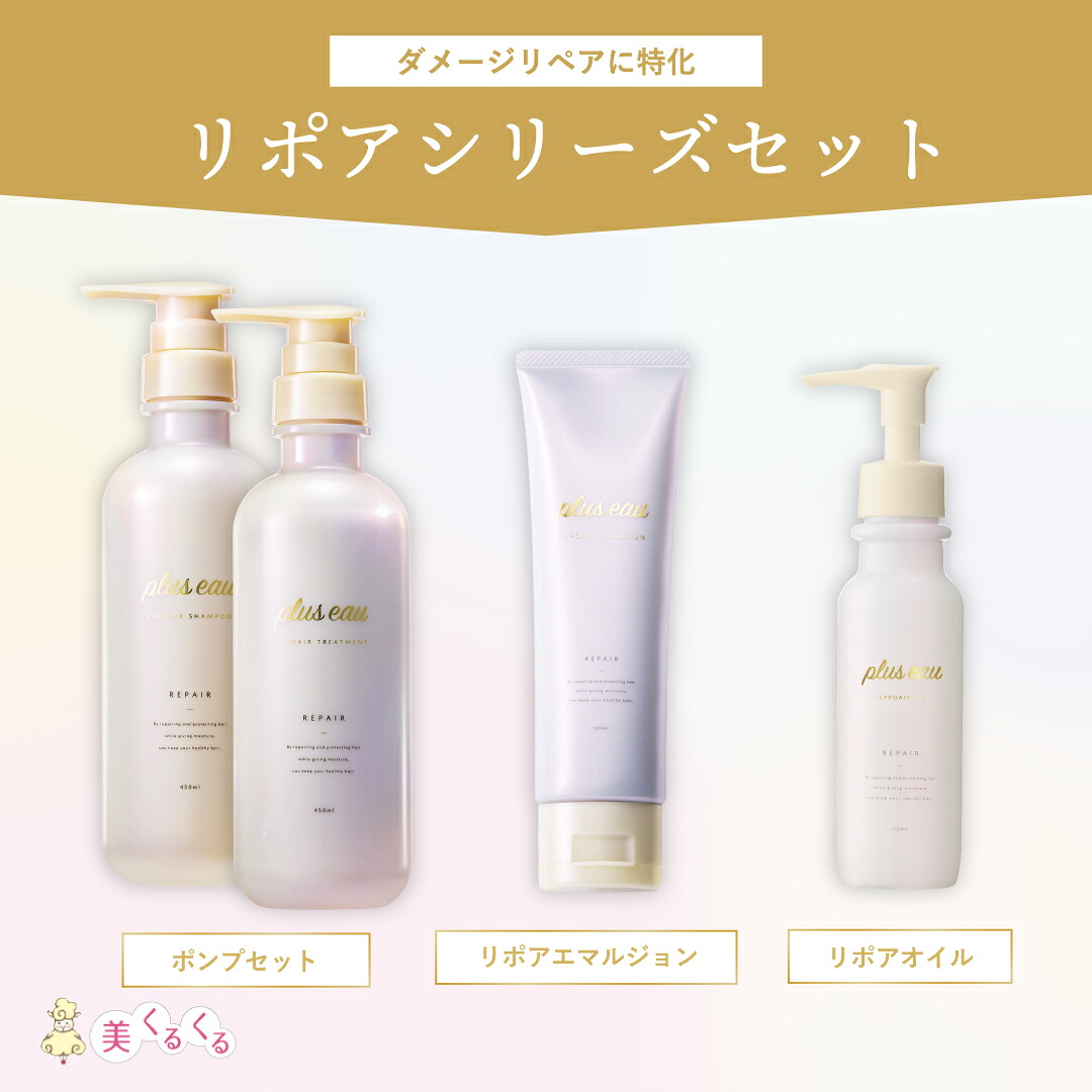 【プリュスオー リポアシリーズセット】シャンプー&トリートメントセット リポアエマルジョン リポアオイル pluseau ダメージ 保湿 うねり くせ毛 ハリ コシ サロン しっとり オーガニック 美容液