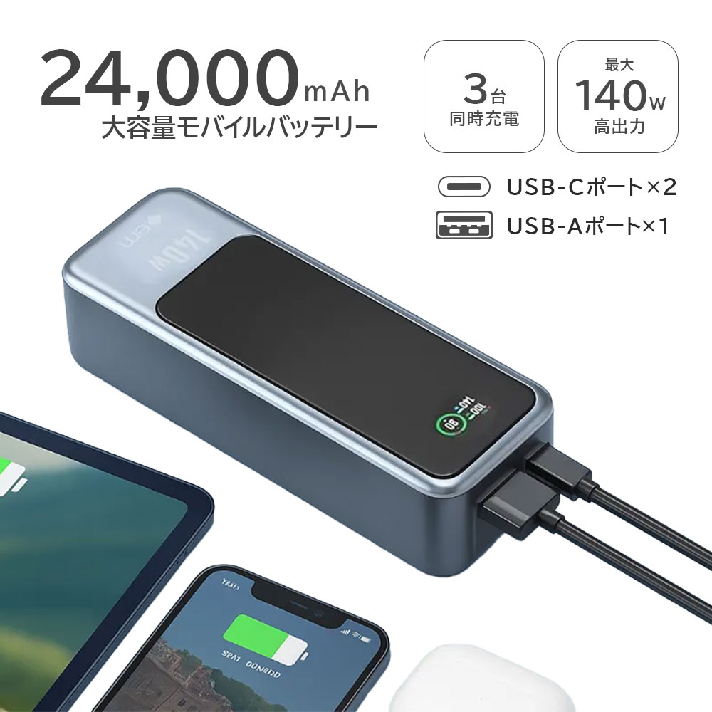em VisionCharge Pro 88 モバイルバッテリー 大容量 24000mAh PSE技術基準適合 LCDディスプレイ 140W出力 ノートパソコン スマートフォン 充電器 急速充電 3台同時 USB-C入力対応 iPhone MacBook Galaxy Android ノートPC 各種 その他機器対応