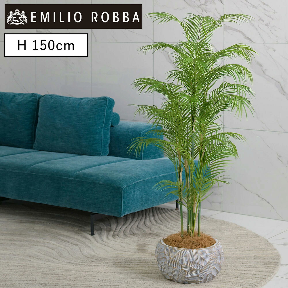 観葉植物 ヤシの木 パーム 造花 インテリア おしゃれ 大型 アーティフィシャルグリーン インテリア アーティフィシャルフラワー 新生活 ギフト プレゼント 贈り物 誕生日 新築祝い 引越し祝い 移転祝い 開店祝い 開業祝い 開院祝い 就任祝い お祝い|アートフラワー エミリオ・ロバ