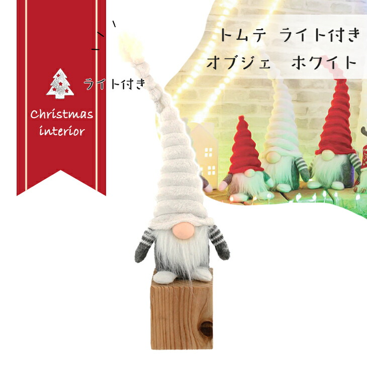 楽天市場】トムテ オブジェ レッド 赤 大きい アソート 2セット XIY