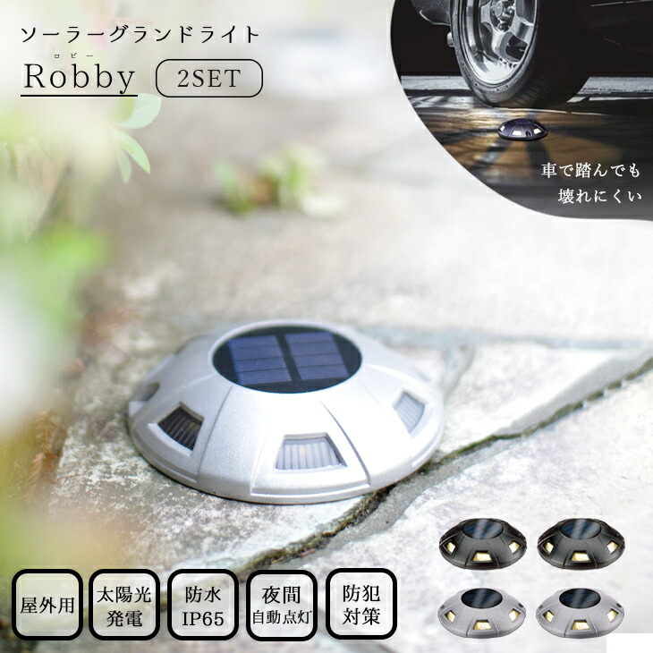ロビー ソーラー グランド ライト ガーデン LED 防犯 キシマ 雑貨 玄関 屋外 野外 駐車 スペース 車 耐久性 シンプル 無骨 スタイリッシュ 庭 太陽 防水 防塵 照明 発電 充電 光 エコ インテリア DIY ギフト プレゼント