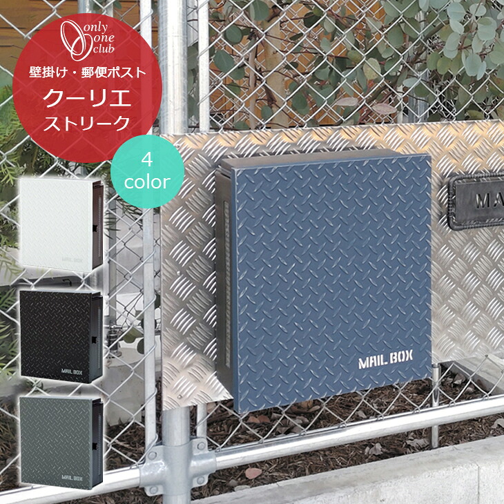 楽天市場】郵便 ポスト 壁付け クーリエ ストリーク メール ボックス