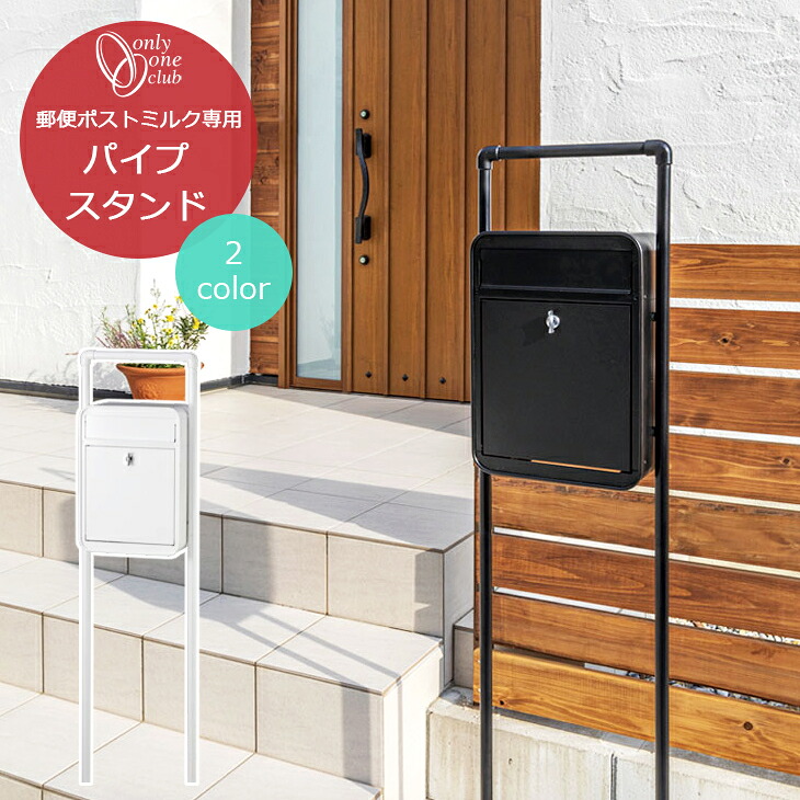 郵便 ポスト オンリーワンクラブ MILKミルク パイプ スタンド エクステリア 門回り エントランス おしゃれ スタイリッシュ シンプル ミニマル カラフル 北欧 かわいい 郵便受け メールボックス ステンレス ホワイト ブラック GM1-E10-P オンリーワンクラブ 31,844円