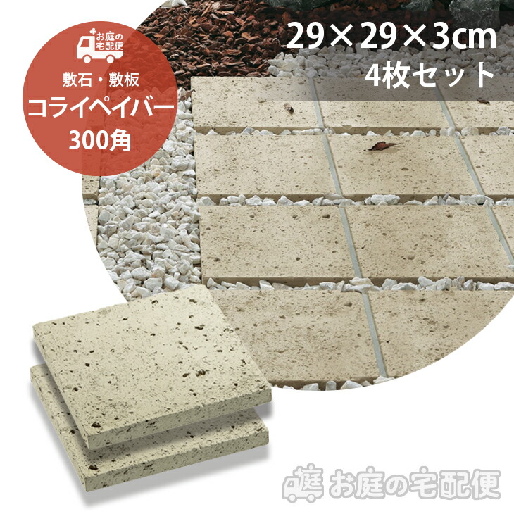 コライペイバー 300角 4枚セット販売 コンクリート 敷石 敷板 ユニソン UNISON 日本庭園 大谷石風 高品質 防腐 ガーデニング ガーデン DIY 玄関 庭 園芸用品 プロ仕様 アンティーク調 ナチュラル エクステリア お庭の宅配便 9,183円
