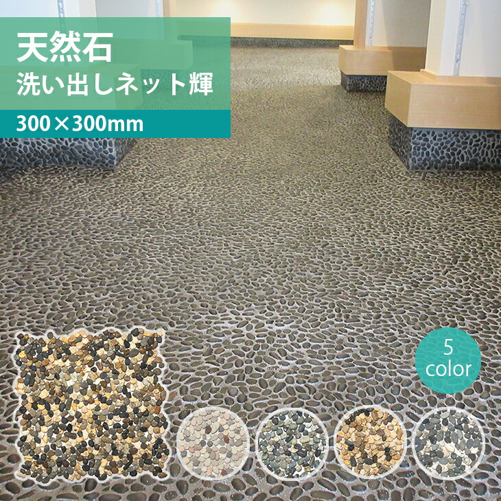 敷石★天然石★庭石★DIY★300×300×10㎜★シート11枚【送料無料】 楽天市場】洗い出しネット輝 11枚入 約1平米分 300×300mm 黒伏見