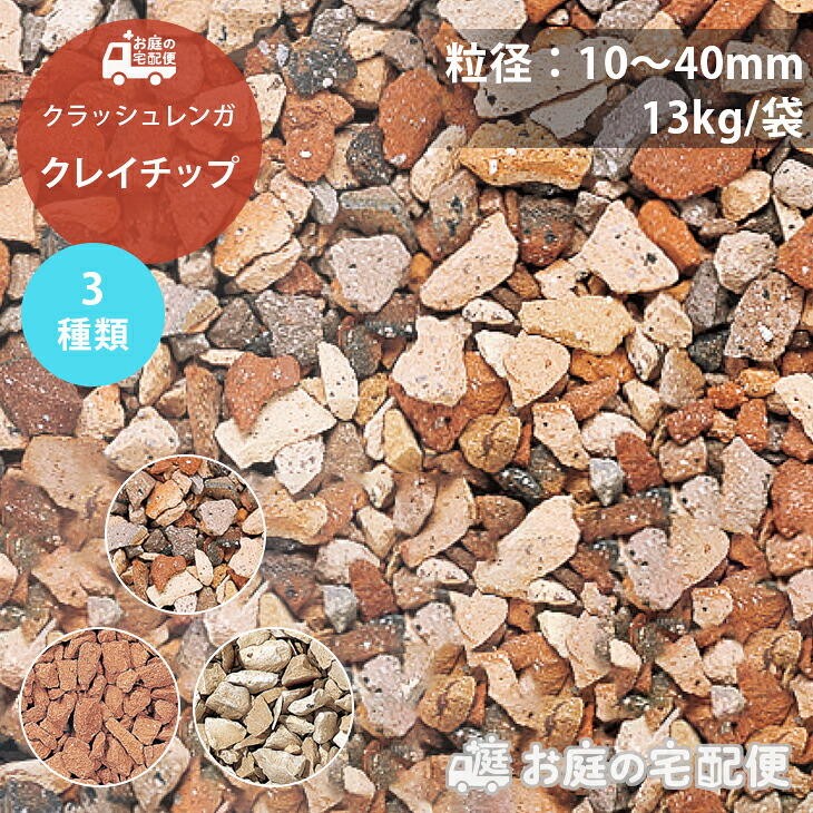 【楽天市場】クレイチップ 10~40mm 13kg/袋 クラッシュ レンガ レンガチップ 庭 敷き 砂利 アンティーク レッド ベージュ ...