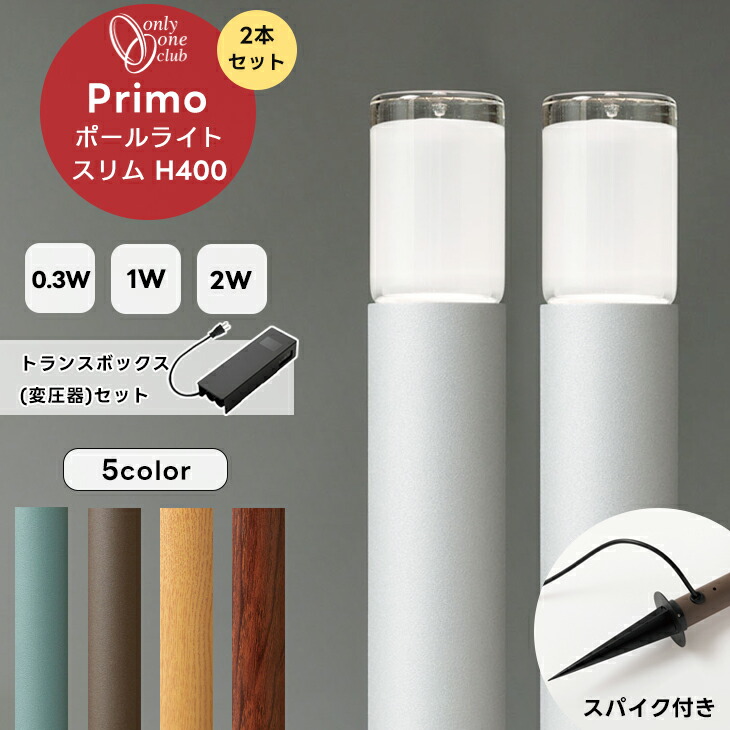 オンリーワンクラブ プリモ ポールライトスリムルミナス お徳用2本 H700・1W ブラウン MY1-3018 オンリーワンクラブ プリモ ポールライトスリムルミナス スパイク H400