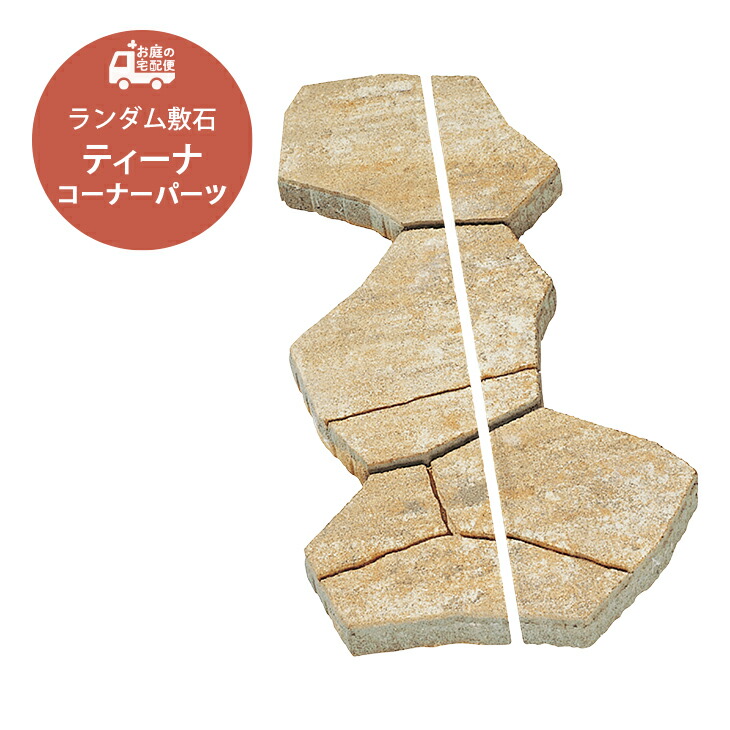ティーナ Ai コーナーパーツ 6個1セット 全4色 Unison ユニソン Tina 高品質 敷石 舗装石 コンクリートタイル ランダム ガーデニング ガーデン Diy 玄関 アプローチ 庭 石畳 園芸用品 エクステリア 石材 石板 洋風 和風 Enof Dz