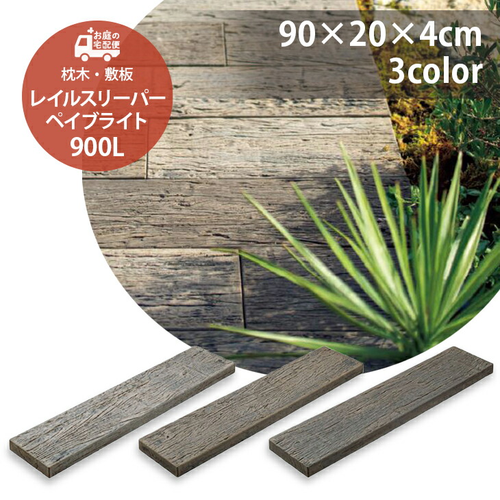 砂利・石・枕木 Betty 砂利・石・枕木 Betty スーパー枕木 – エクステリア製品 SBIC