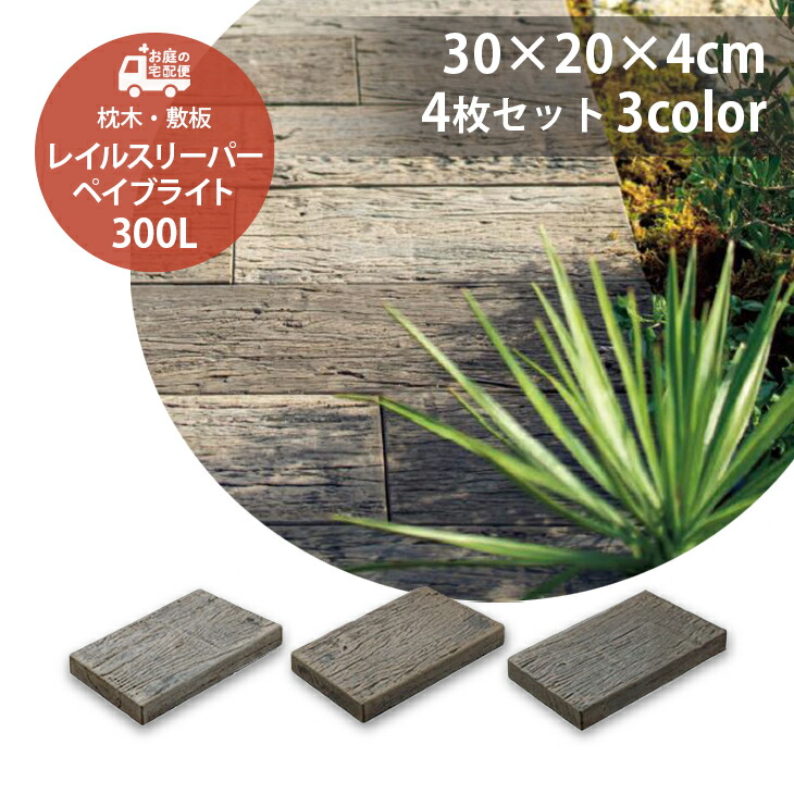 【受注生産品】 楽天市場】レイルスリーパー 1平米セット販売 300L ペイブライト その他