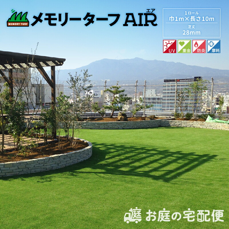 【楽天市場】人工芝 メモリーターフAIR 芝丈28mm 1m×10m MTA28-0110 屋上用 ロール 高品質 形状記憶 芝生 高級人工芝 庭  ベランダ 家庭用 保育園 幼稚園 イベント カフェ 防炎 高耐久 透水性 紫外線耐久 メモリーターフエア ユニオンビズ : お庭の宅配便