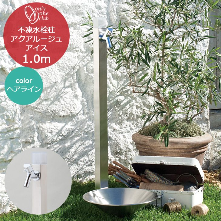 【楽天市場】不凍水栓柱 アクアルージュ アイス 1.2m ヘアライン