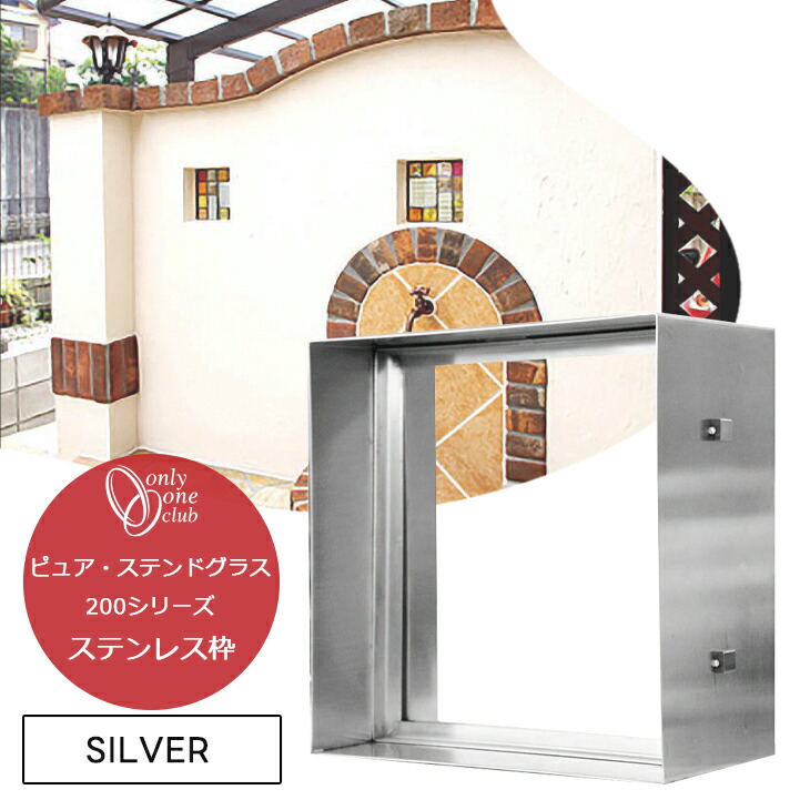 ステンドグラス ステンレス枠単品 シルバー 200シリーズ Dサイズ ステンレスオンリーワンクラブ 住宅用 ピュア グラス SH2-WD1 9,782円
