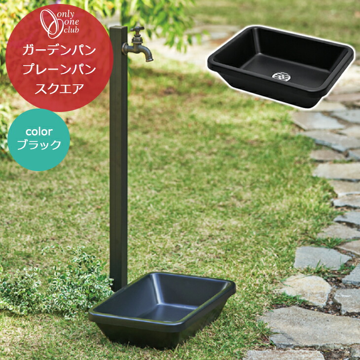 楽天市場】水受け ガーデンパン プレーンパン スクエア ブラック 黒
