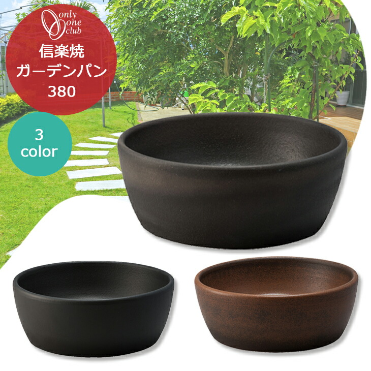 楽天市場】水受け ガーデンパン オンリーワンクラブ 陶器の水鉢