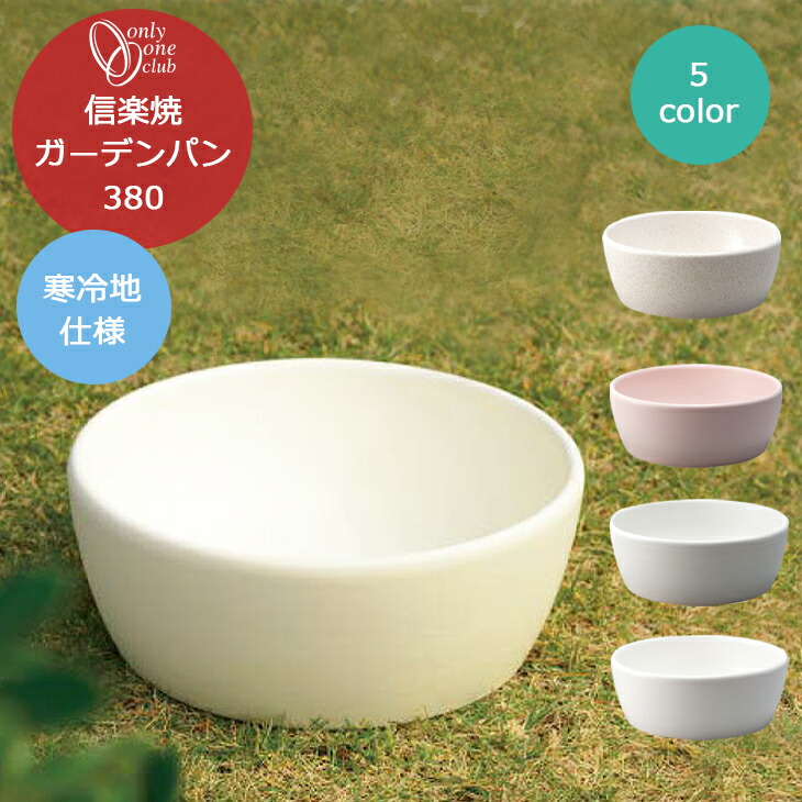 楽天市場】水受け ガーデンパン 信楽焼 ナチュラル 庭 ガーデン 洗い場