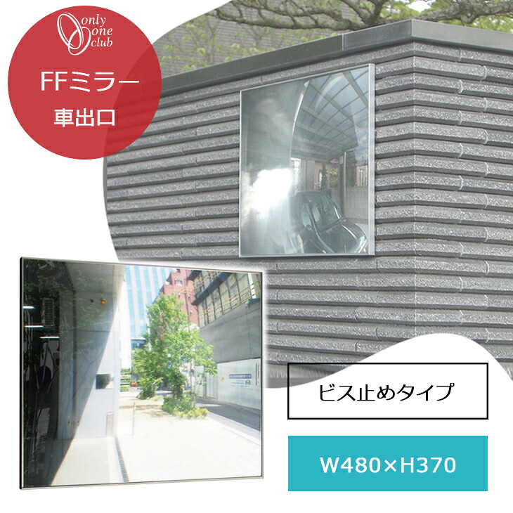 車出口 ミラー F48B ビス止めタイプ 鏡 ガレージ FFミラー シンプル フラット 出入り口ミラー 安全 事故防止 駐車場 車庫 ガレージ XK2-F48BB オンリーワン 42,770円