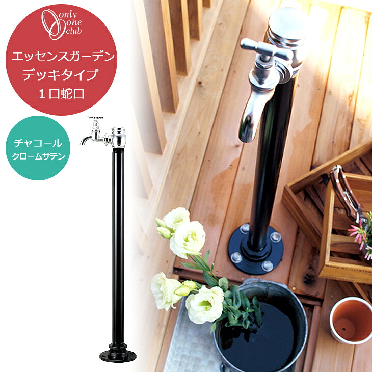 エッセンスガーデン デッキタイプ １口蛇口 チャコール 立水栓 水栓柱 蛇口別売り 日本製 モダン シンプル オンリーワンクラブ クラシック 庭まわり 屋外 水道 水廻り IB3-GE327170 35,867円