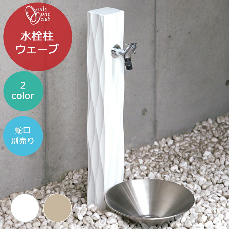 水栓柱 ウェーブ 蛇口別売り ホワイト ベージュ 立水栓 日本製 波 シンプル モダン 個性的オンリーワンクラブ エレガント おしゃれ かわいい 庭まわり 屋外 水道 水廻り TC3-SCW TC3-SCWWH TC3-SCWBG