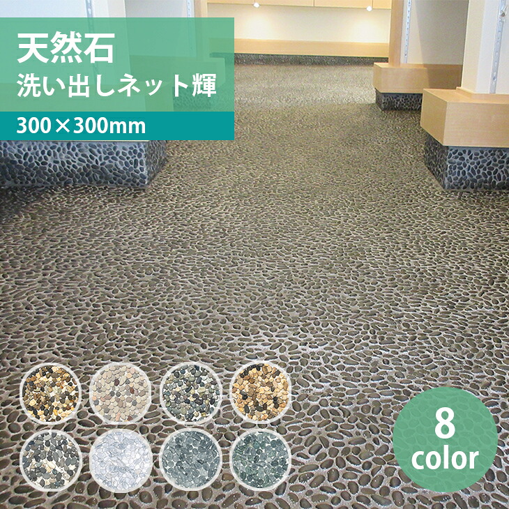 洗い出しネット輝 11枚入 約1平米分 300&times;300mm 新南部 桂林 大磯 新黄華 御浜 砂利マット 天然石 石材 DIY 玄関 エントランス 庭 壁用 床用 裏ネット 施工 簡単 プロ仕様 エクステリア 和風 洋風 日本玉石｜お庭の宅配便 9,138円