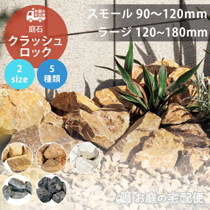 庭石 割栗石 クラッシュロック ボルカブラック 10kg 80-150mm 180-250mm 庭 天然石 化粧岩 火山岩 おしゃれ クール モダン シック ガーデニング ガーデン ロックガーデン 黒 DIY 東洋工業 お庭の宅配便