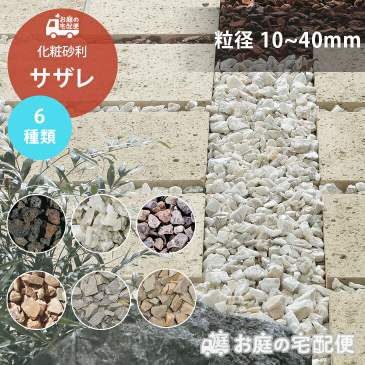 楽天市場】【10％OFF 12/26 1:59まで】サザレ 10〜40mm 全6種類 黒孔